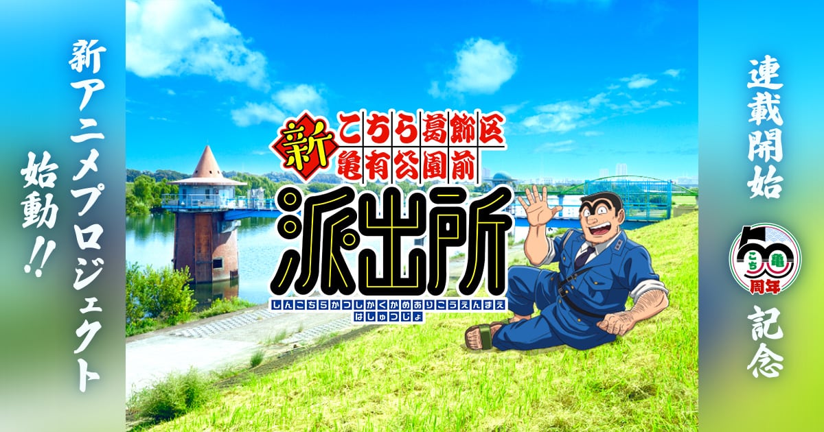 アニメ「新こちら葛飾区亀有公園前派出所」公式サイト