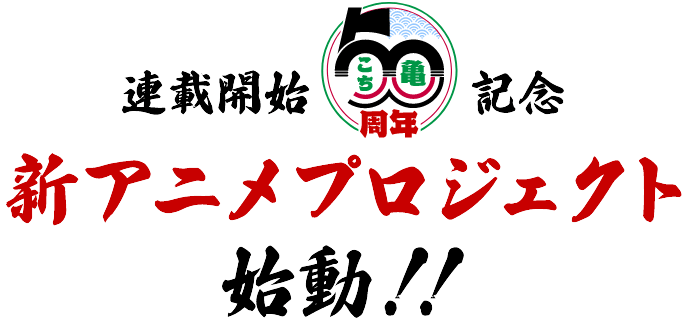 こち亀連載開始50周年記念 新アニメプロジェクト始動！！