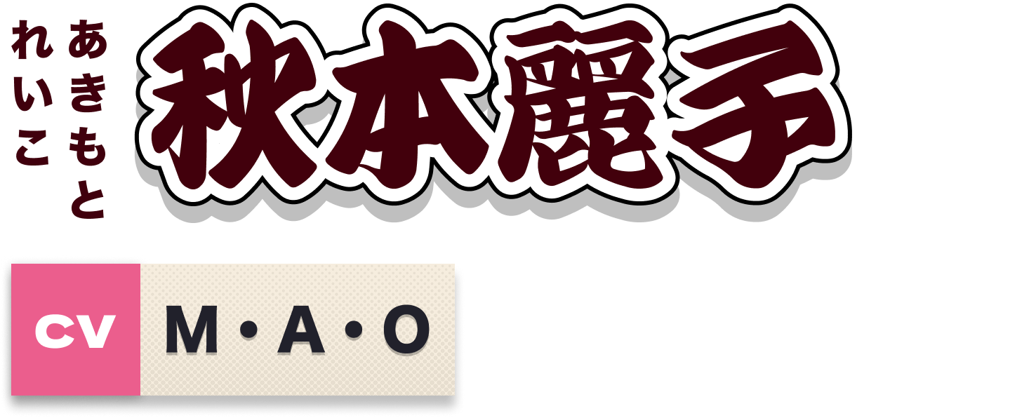 秋本・カトリーヌ・麗子