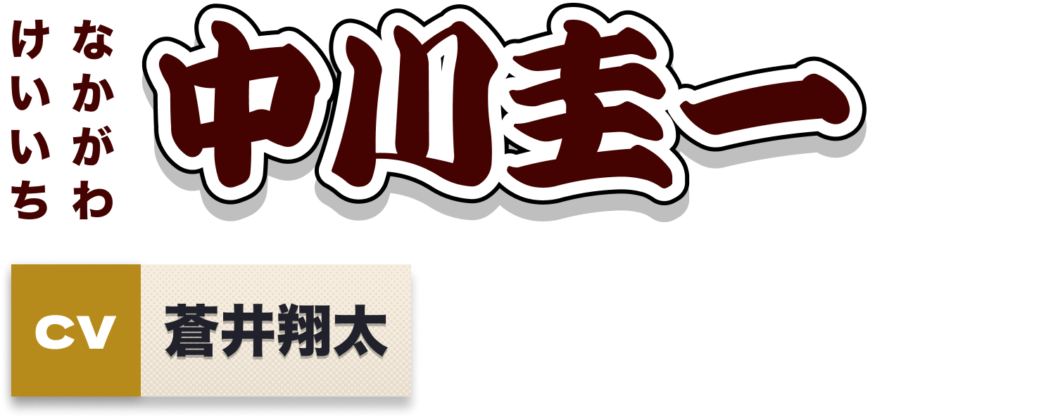 中川圭一