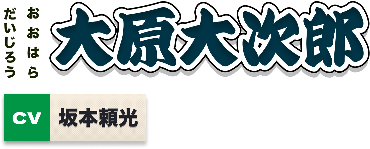 大原大次郎