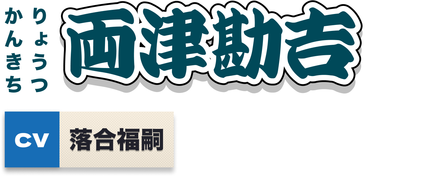 両津勘吉
