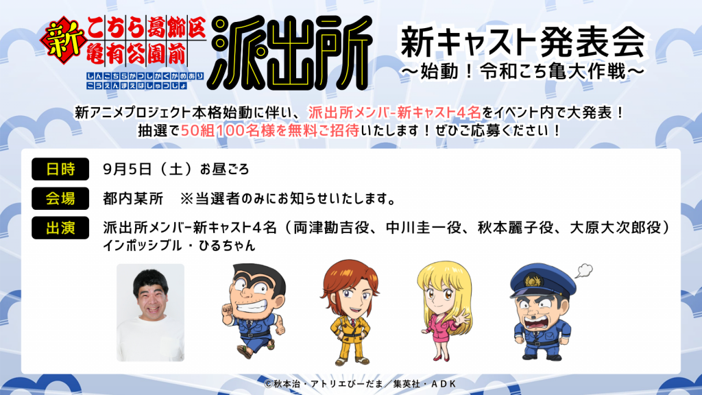 Kochikame new cast reveal event banner